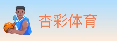 杏彩体育 Logo